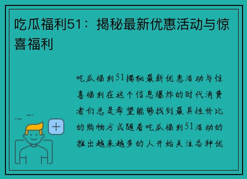 吃瓜福利51：揭秘最新优惠活动与惊喜福利