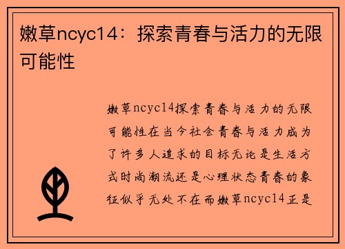 嫩草ncyc14：探索青春与活力的无限可能性